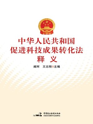 cover image of 《中华人民共和国促进科技成果转化法》释义